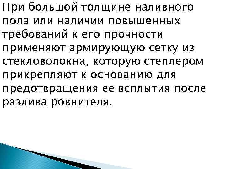 При большой толщине наливного пола или наличии повышенных требований к его прочности применяют армирующую
