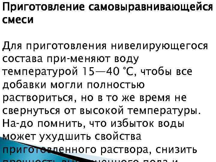Приготовление самовыравнивающейся смеси Для приготовления нивелирующегося состава при меняют воду температурой 15— 40 °С,