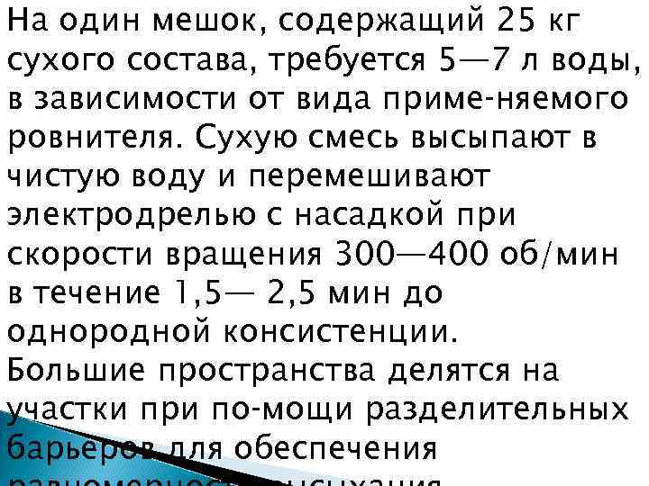На один мешок, содержащий 25 кг сухого состава, требуется 5— 7 л воды, в