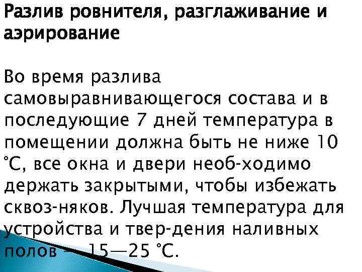 Разлив ровнителя, разглаживание и аэрирование Во время разлива самовыравнивающегося состава и в последующие 7