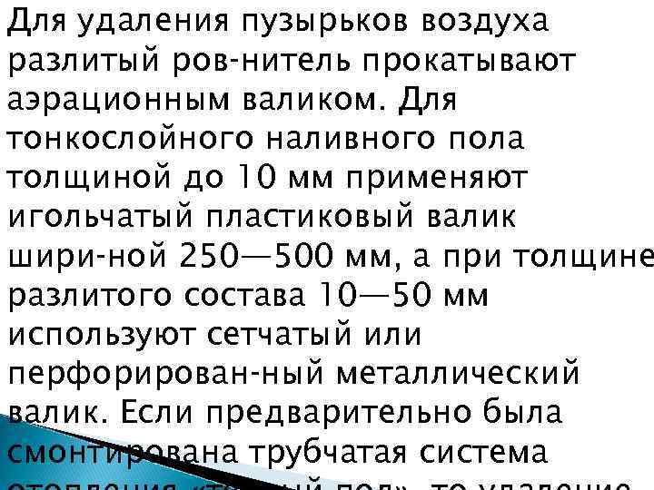 Для удаления пузырьков воздуха разлитый ров нитель прокатывают аэрационным валиком. Для тонкослойного наливного пола