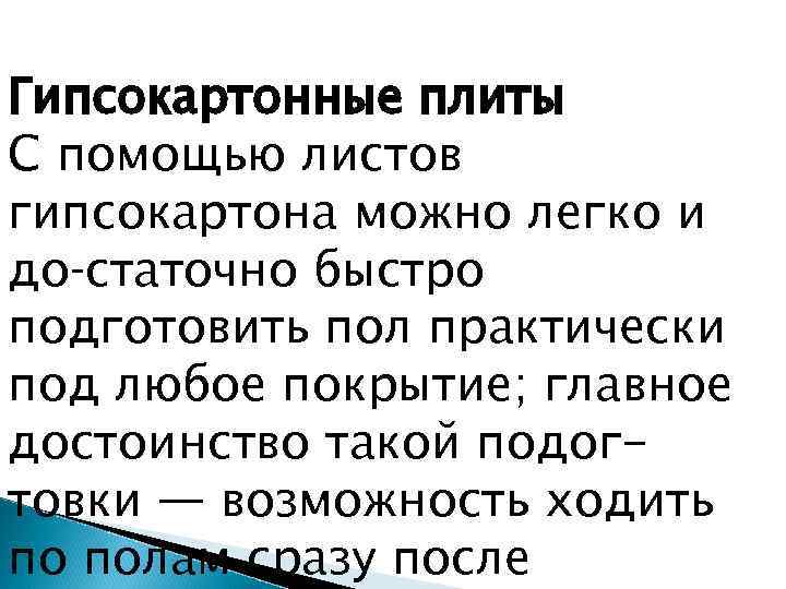 Гипсокартонные плиты С помощью листов гипсокартона можно легко и до статочно быстро подготовить пол