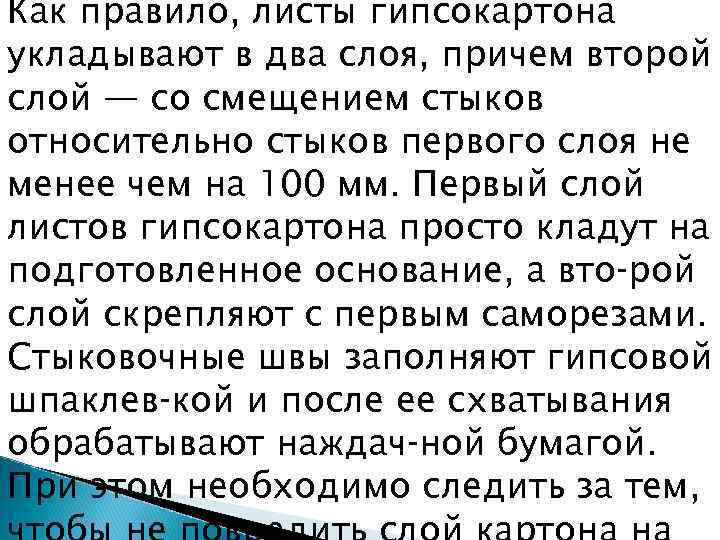 Как правило, листы гипсокартона укладывают в два слоя, причем второй слой — со смещением