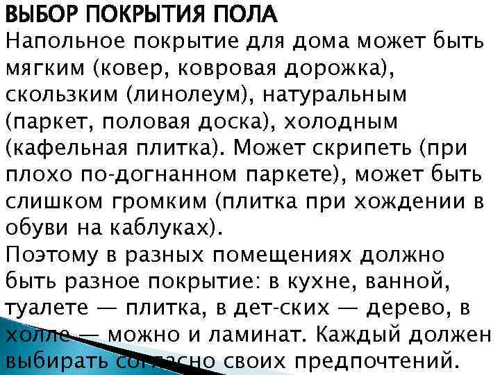 ВЫБОР ПОКРЫТИЯ ПОЛА Напольное покрытие для дома может быть мягким (ковер, ковровая дорожка), скользким