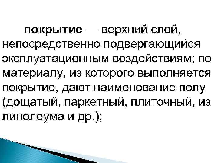 покрытие — верхний слой, непосредственно подвергающийся эксплуатационным воздействиям; по материалу, из которого выполняется покрытие,