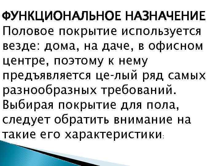 ФУНКЦИОНАЛЬНОЕ НАЗНАЧЕНИЕ Половое покрытие используется везде: дома, на даче, в офисном центре, поэтому к