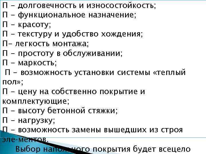 П - долговечность и износостойкость; П - функциональное назначение; П - красоту; П -