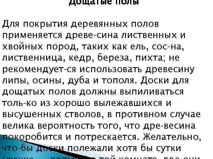 Дощатые полы Для покрытия деревянных полов применяется древе сина лиственных и хвойных пород, таких