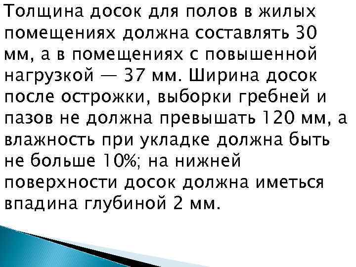Толщина досок для полов в жилых помещениях должна составлять 30 мм, а в помещениях
