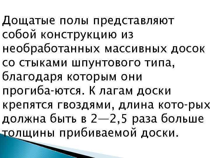 Дощатые полы представляют собой конструкцию из необработанных массивных досок со стыками шпунтового типа, благодаря