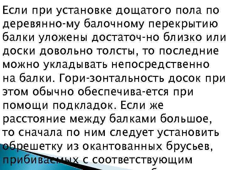 Если при установке дощатого пола по деревянно му балочному перекрытию балки уложены достаточ но