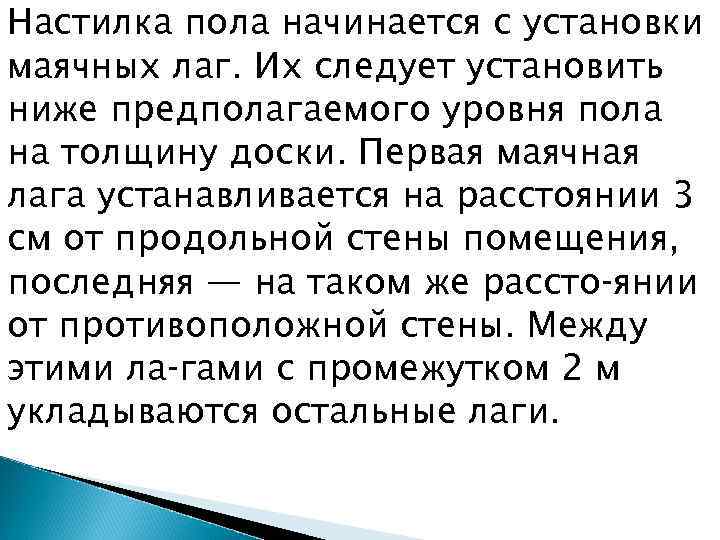 Настилка пола начинается с установки маячных лаг. Их следует установить ниже предполагаемого уровня пола