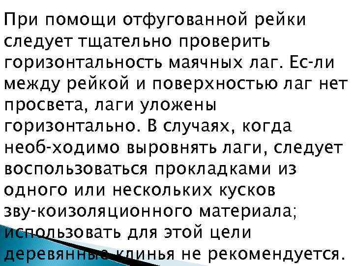 При помощи отфугованной рейки следует тщательно проверить горизонтальность маячных лаг. Ес ли между рейкой
