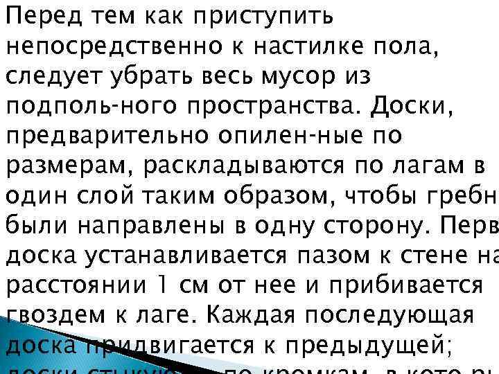 Перед тем как приступить непосредственно к настилке пола, следует убрать весь мусор из подполь