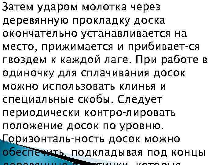 Затем ударом молотка через деревянную прокладку доска окончательно устанавливается на место, прижимается и прибивает