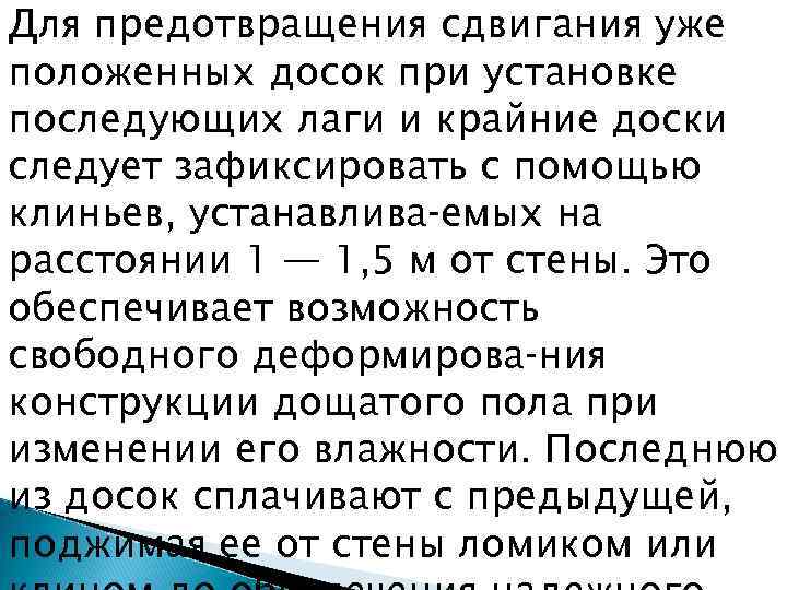 Для предотвращения сдвигания уже положенных досок при установке последующих лаги и крайние доски следует