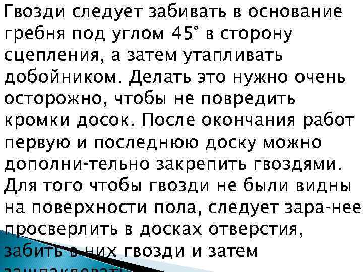 Гвозди следует забивать в основание гребня под углом 45° в сторону сцепления, а затем