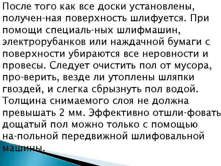 После того как все доски установлены, получен ная поверхность шлифуется. При помощи специаль ных