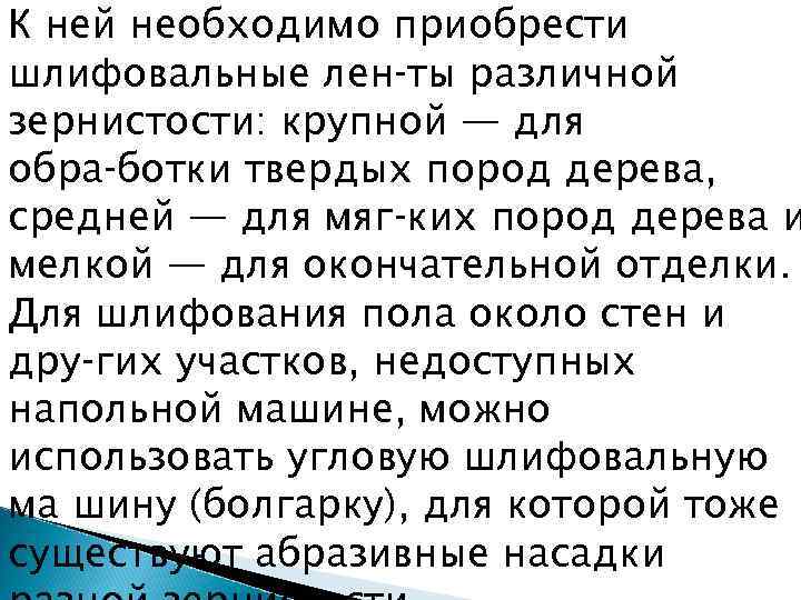 К ней необходимо приобрести шлифовальные лен ты различной зернистости: крупной — для обра ботки