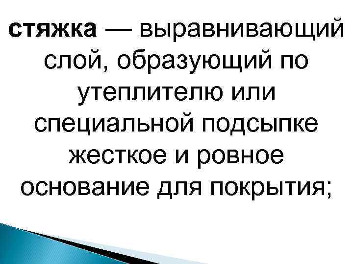 стяжка — выравнивающий слой, образующий по утеплителю или специальной подсыпке жесткое и ровное основание