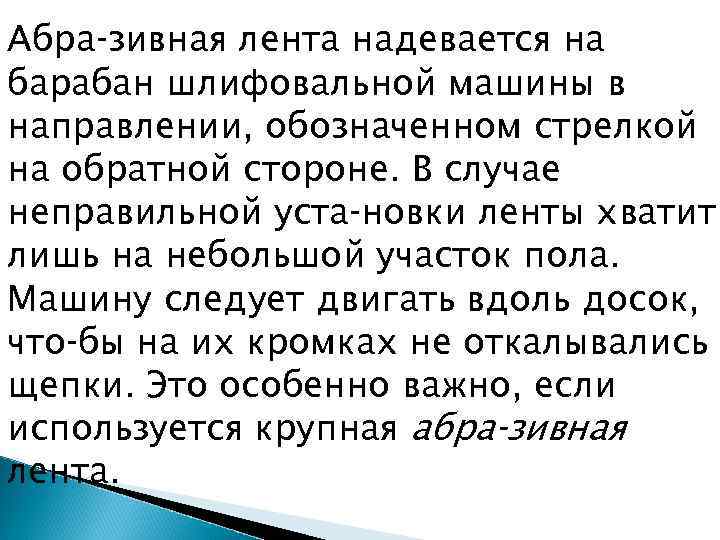 Абра зивная лента надевается на барабан шлифовальной машины в направлении, обозначенном стрелкой на обратной