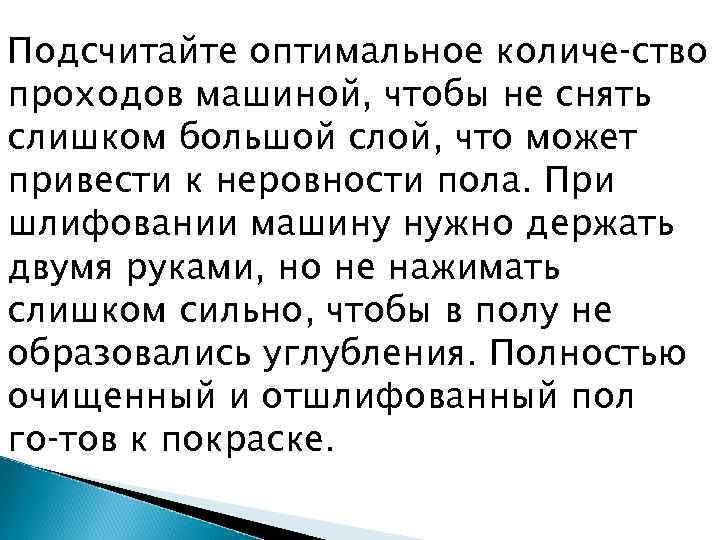 Подсчитайте оптимальное количе ство проходов машиной, чтобы не снять слишком большой слой, что может