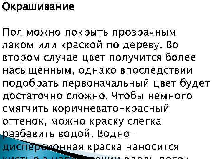 Окрашивание Пол можно покрыть прозрачным лаком или краской по дереву. Во втором случае цвет