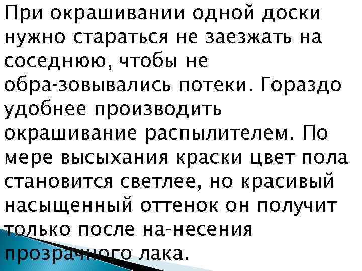 При окрашивании одной доски нужно стараться не заезжать на соседнюю, чтобы не обра зовывались