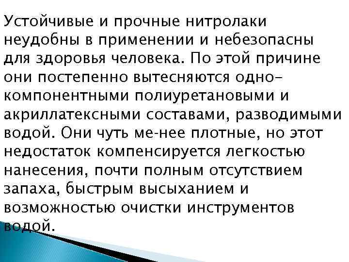 Устойчивые и прочные нитролаки неудобны в применении и небезопасны для здоровья человека. По этой