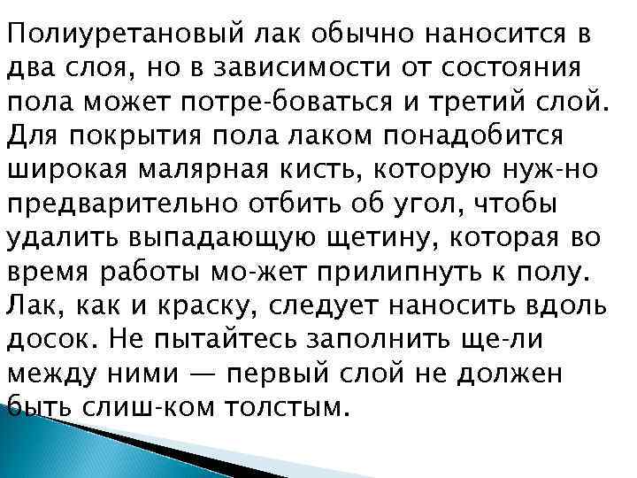 Полиуретановый лак обычно наносится в два слоя, но в зависимости от состояния пола может