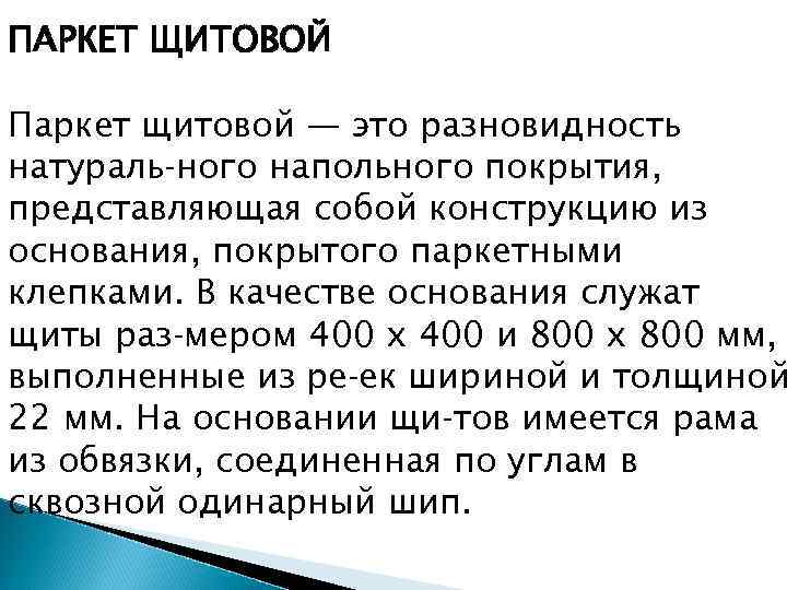 ПАРКЕТ ЩИТОВОЙ Паркет щитовой — это разновидность натураль ного напольного покрытия, представляющая собой конструкцию