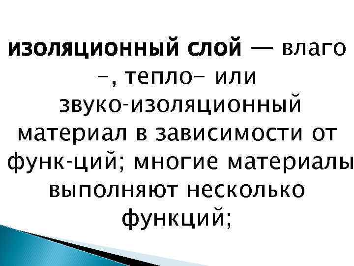 изоляционный слой — влаго -, тепло- или звуко изоляционный материал в зависимости от функ