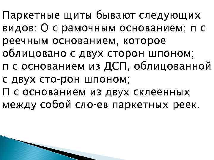 Паркетные щиты бывают следующих видов: О с рамочным основанием; п с реечным основанием, которое