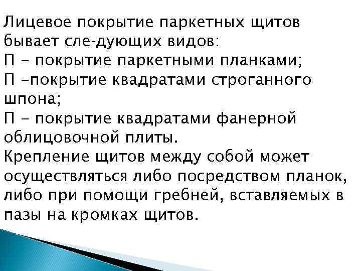 Лицевое покрытие паркетных щитов бывает сле дующих видов: П - покрытие паркетными планками; П