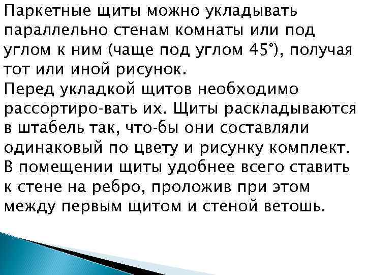 Паркетные щиты можно укладывать параллельно стенам комнаты или под углом к ним (чаще под