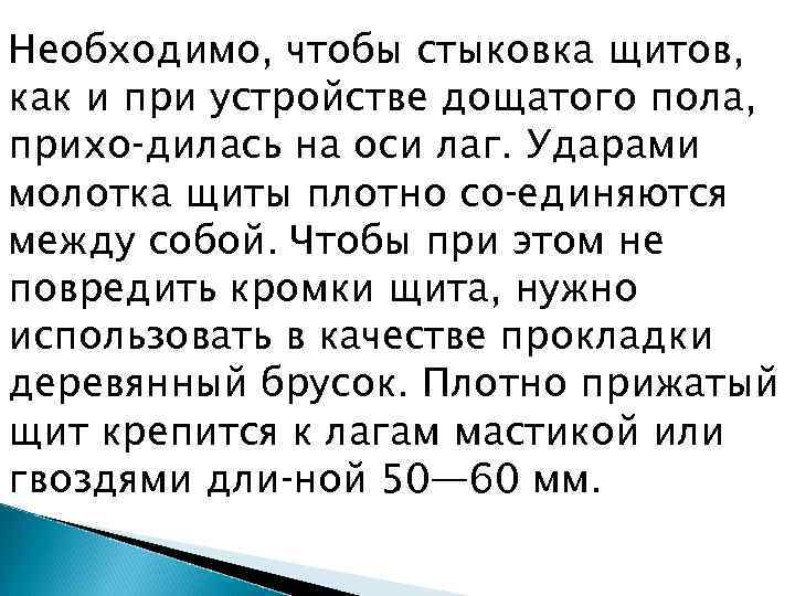 Необходимо, чтобы стыковка щитов, как и при устройстве дощатого пола, прихо дилась на оси