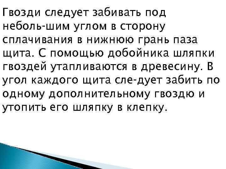Гвозди следует забивать под неболь шим углом в сторону сплачивания в нижнюю грань паза