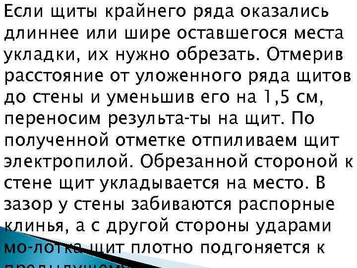 Если щиты крайнего ряда оказались длиннее или шире оставшегося места укладки, их нужно обрезать.