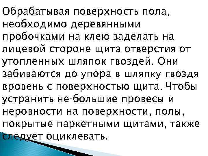 Обрабатывая поверхность пола, необходимо деревянными пробочками на клею заделать на лицевой стороне щита отверстия
