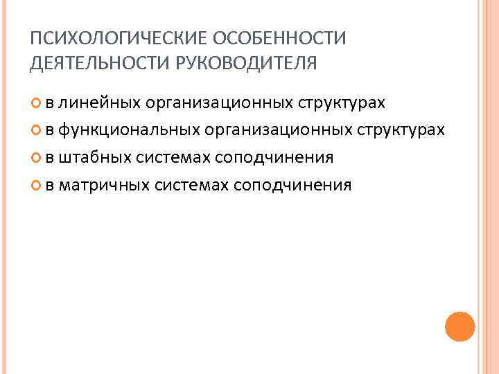 ПСИХОЛОГИЧЕСКИЕ ОСОБЕННОСТИ ДЕЯТЕЛЬНОСТИ РУКОВОДИТЕЛЯ в линейных организационных структурах в функциональных организационных структурах в штабных