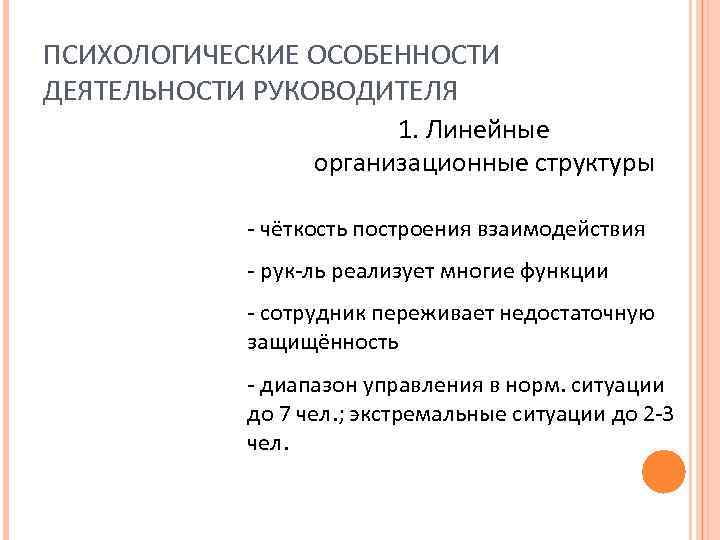 ПСИХОЛОГИЧЕСКИЕ ОСОБЕННОСТИ ДЕЯТЕЛЬНОСТИ РУКОВОДИТЕЛЯ 1. Линейные организационные структуры - чёткость построения взаимодействия - рук-ль