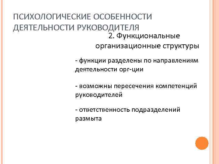 ПСИХОЛОГИЧЕСКИЕ ОСОБЕННОСТИ ДЕЯТЕЛЬНОСТИ РУКОВОДИТЕЛЯ 2. Функциональные организационные структуры - функции разделены по направлениям деятельности