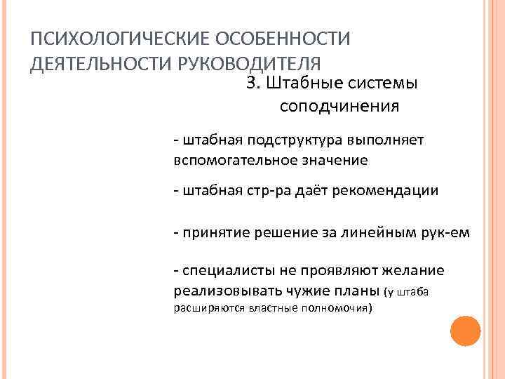 ПСИХОЛОГИЧЕСКИЕ ОСОБЕННОСТИ ДЕЯТЕЛЬНОСТИ РУКОВОДИТЕЛЯ 3. Штабные системы соподчинения - штабная подструктура выполняет вспомогательное значение