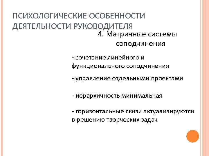 ПСИХОЛОГИЧЕСКИЕ ОСОБЕННОСТИ ДЕЯТЕЛЬНОСТИ РУКОВОДИТЕЛЯ 4. Матричные системы соподчинения - сочетание линейного и функционального соподчинения