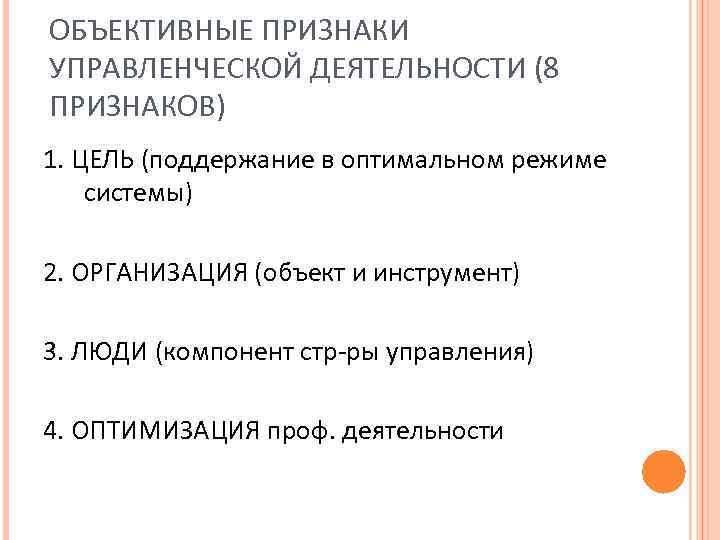 ОБЪЕКТИВНЫЕ ПРИЗНАКИ УПРАВЛЕНЧЕСКОЙ ДЕЯТЕЛЬНОСТИ (8 ПРИЗНАКОВ) 1. ЦЕЛЬ (поддержание в оптимальном режиме системы) 2.