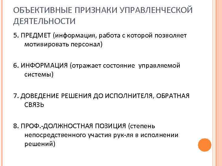 ОБЪЕКТИВНЫЕ ПРИЗНАКИ УПРАВЛЕНЧЕСКОЙ ДЕЯТЕЛЬНОСТИ 5. ПРЕДМЕТ (информация, работа с которой позволяет мотивировать персонал) 6.