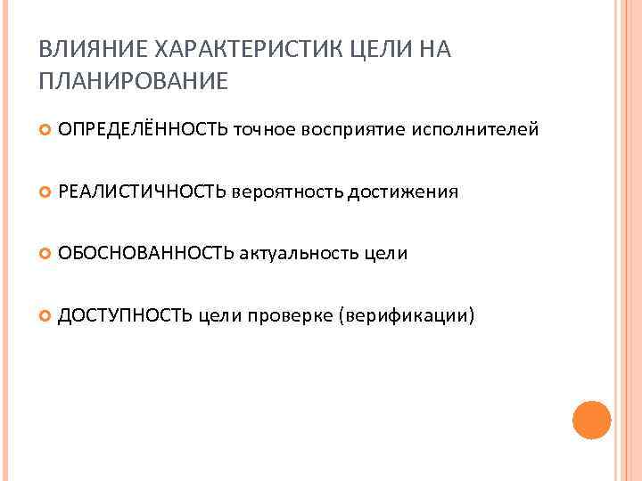 ВЛИЯНИЕ ХАРАКТЕРИСТИК ЦЕЛИ НА ПЛАНИРОВАНИЕ ОПРЕДЕЛЁННОСТЬ точное восприятие исполнителей РЕАЛИСТИЧНОСТЬ вероятность достижения ОБОСНОВАННОСТЬ актуальность