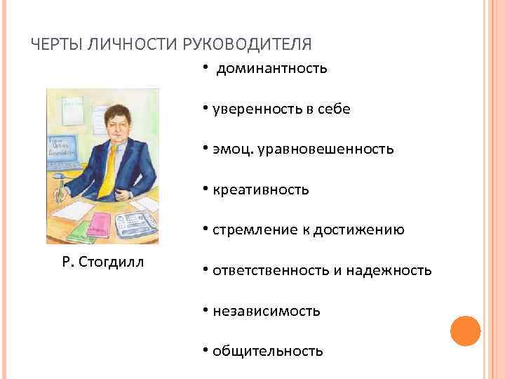 ЧЕРТЫ ЛИЧНОСТИ РУКОВОДИТЕЛЯ • доминантность • уверенность в себе • эмоц. уравновешенность • креативность