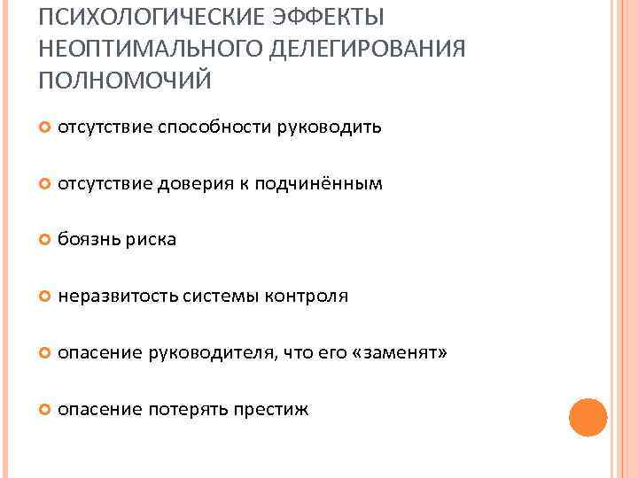 ПСИХОЛОГИЧЕСКИЕ ЭФФЕКТЫ НЕОПТИМАЛЬНОГО ДЕЛЕГИРОВАНИЯ ПОЛНОМОЧИЙ отсутствие способности руководить отсутствие доверия к подчинённым боязнь риска