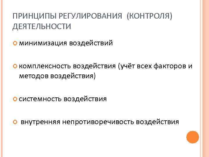 ПРИНЦИПЫ РЕГУЛИРОВАНИЯ (КОНТРОЛЯ) ДЕЯТЕЛЬНОСТИ минимизация воздействий комплексность воздействия (учёт всех факторов и методов воздействия)